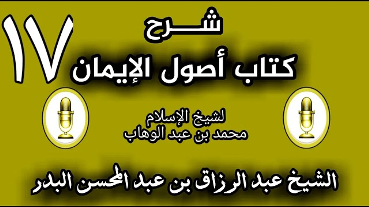 17 - شرح كتاب أصول الإيمان الشيخ عبد الرزاق البدر