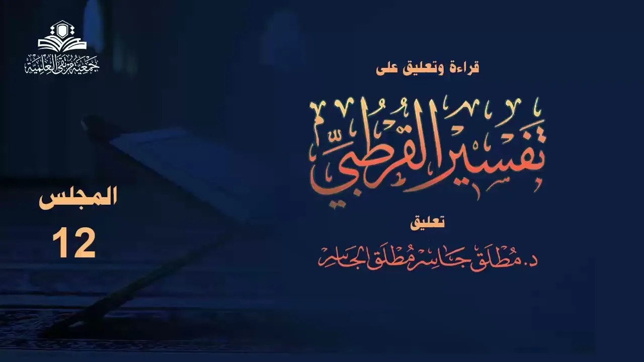 تفسير القرطبي المجلس (12) قراءة وتعليق