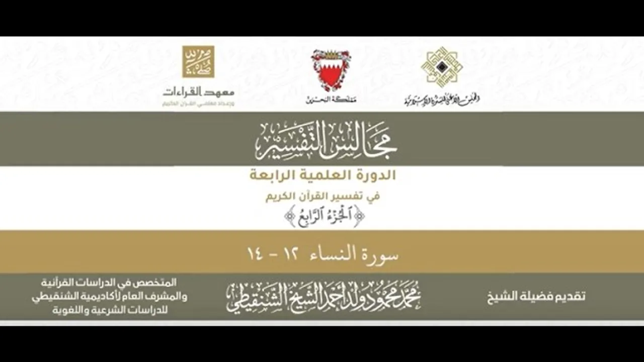 المجلس (35) ll سورة النساء - من الآية 12 إلى الآية 14 ll الشيخ محمد محمود الشنقيطي