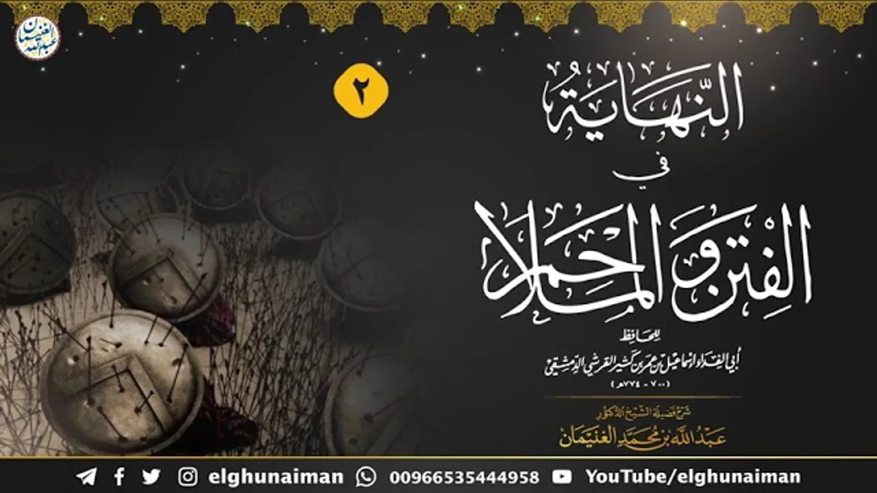 ٢. شرح النهاية في الفتن والملاحم (درس ٢) الشيخ د. عبدالله الغنيمان