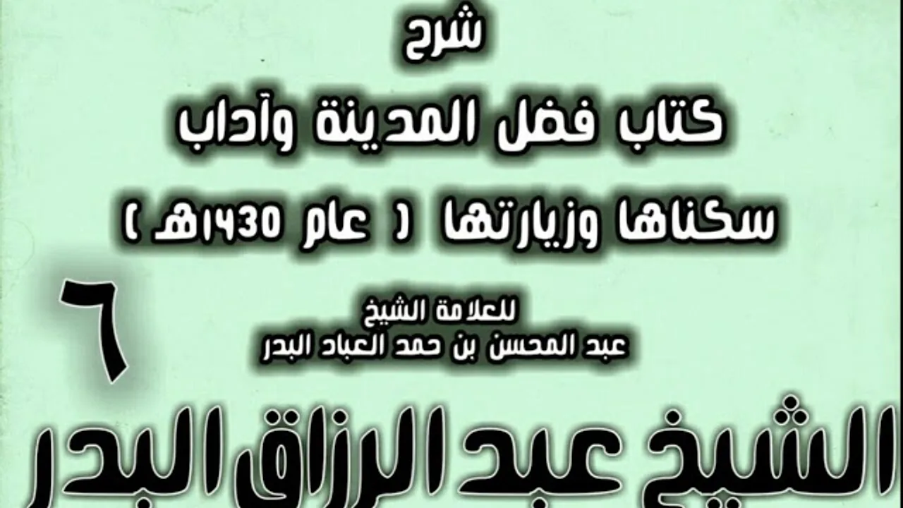 06 - شرح كتاب فضل المدينة وآداب سكناها وزيارتها (عام 1430هـ) الشيخ عبد الرزاق البدر