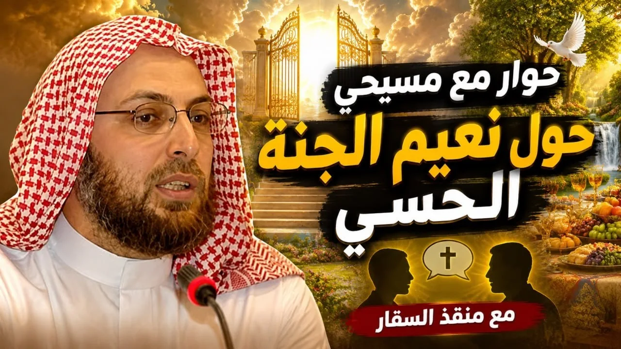 حوار مع مسيحي حول نعيم الجنة الحسي #حوارات_هادئة #منقذ_السقار 