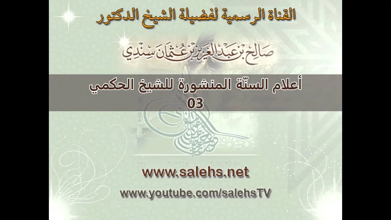 أعلام السنة المنشورة للشيخ صالح بن عبد العزيز سندي 03