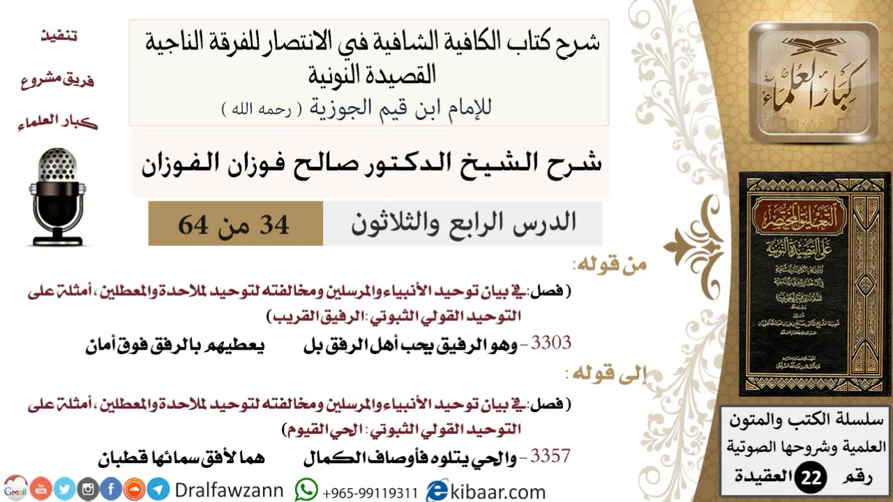 34 من 64 / شرح القصيدة النونية / وهو الرفيق يحب أهل الرفق / صالح الفوزان / العقيدة / كبار العلماء