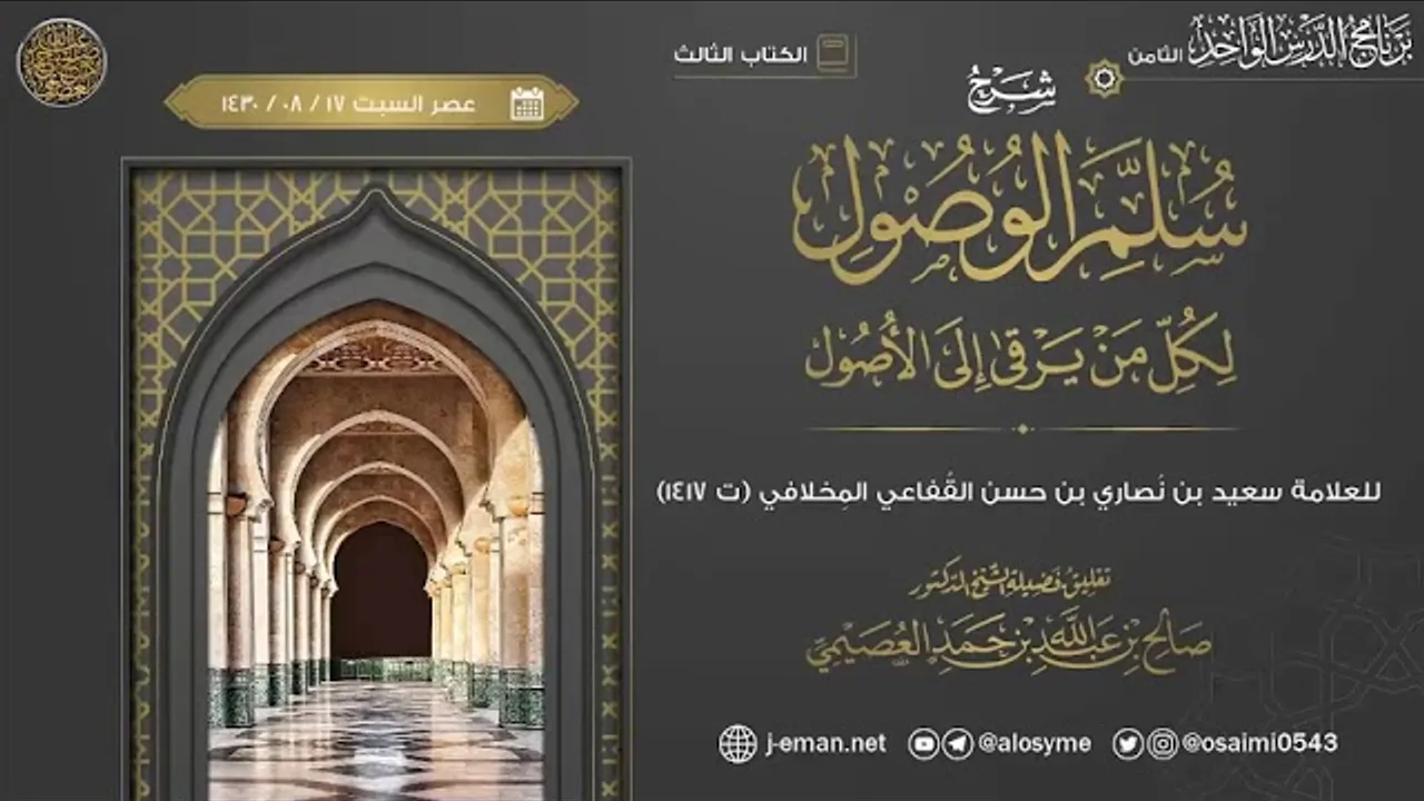 شرح_سلم_الوصول_لكل_من_يرقى_إلى_الأصول_لسعيد_الأنصاري