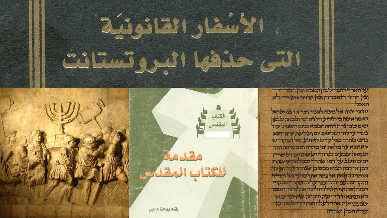 موقف البروتستانت من الأسفار القانونية الثانية | أسفار أبوكريفا مضافة مزورة
