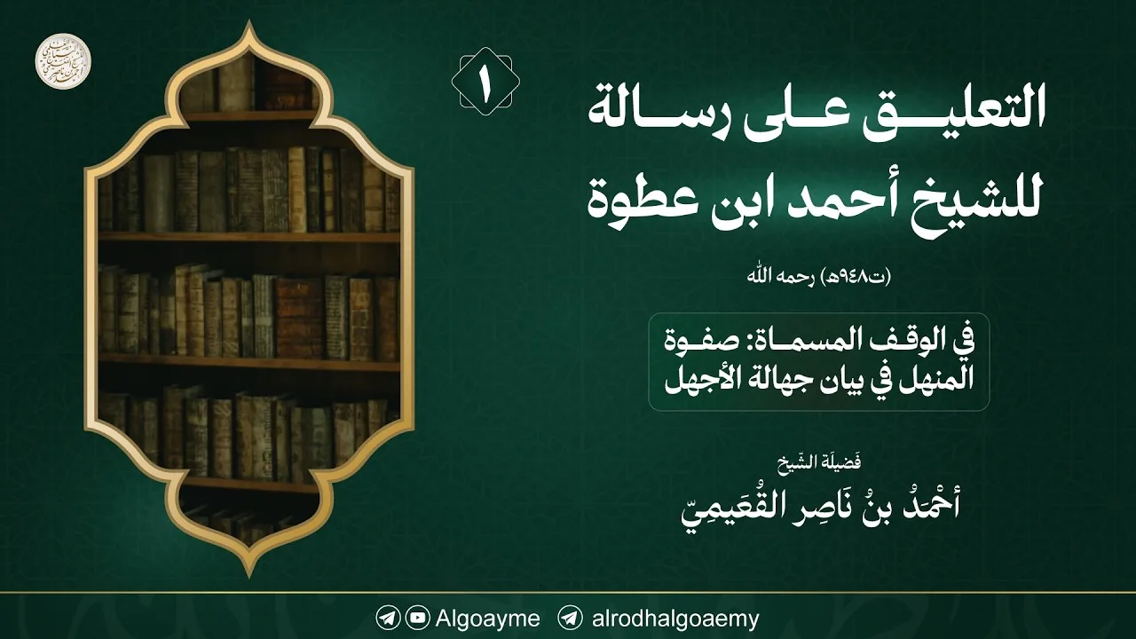 (01) التعليق على رسالة للشيخ أحمد ابن عطوة  رحمه الله | الشيخ أحمد القعيمي