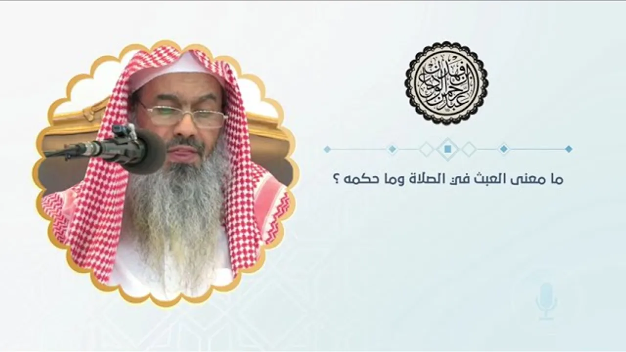 ما معنى العبث في الصلاة وما حكمه ؟ | الشيخ / عبدالرحمن بن فهد الودعان