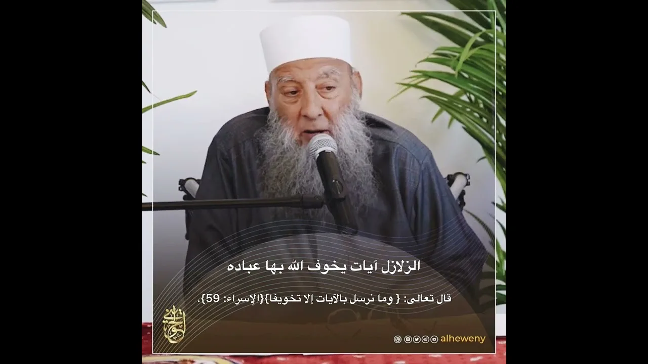 الزلازل آيات يخوف الله بها عباده | للشيخ الحويني