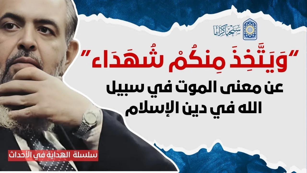 كيف قلب القرآن للمسلم السطحي الساذج مفاهيمه عن الموت وغيّر أحلامه في الدنيا ؟| الهداية في الأحداث 30