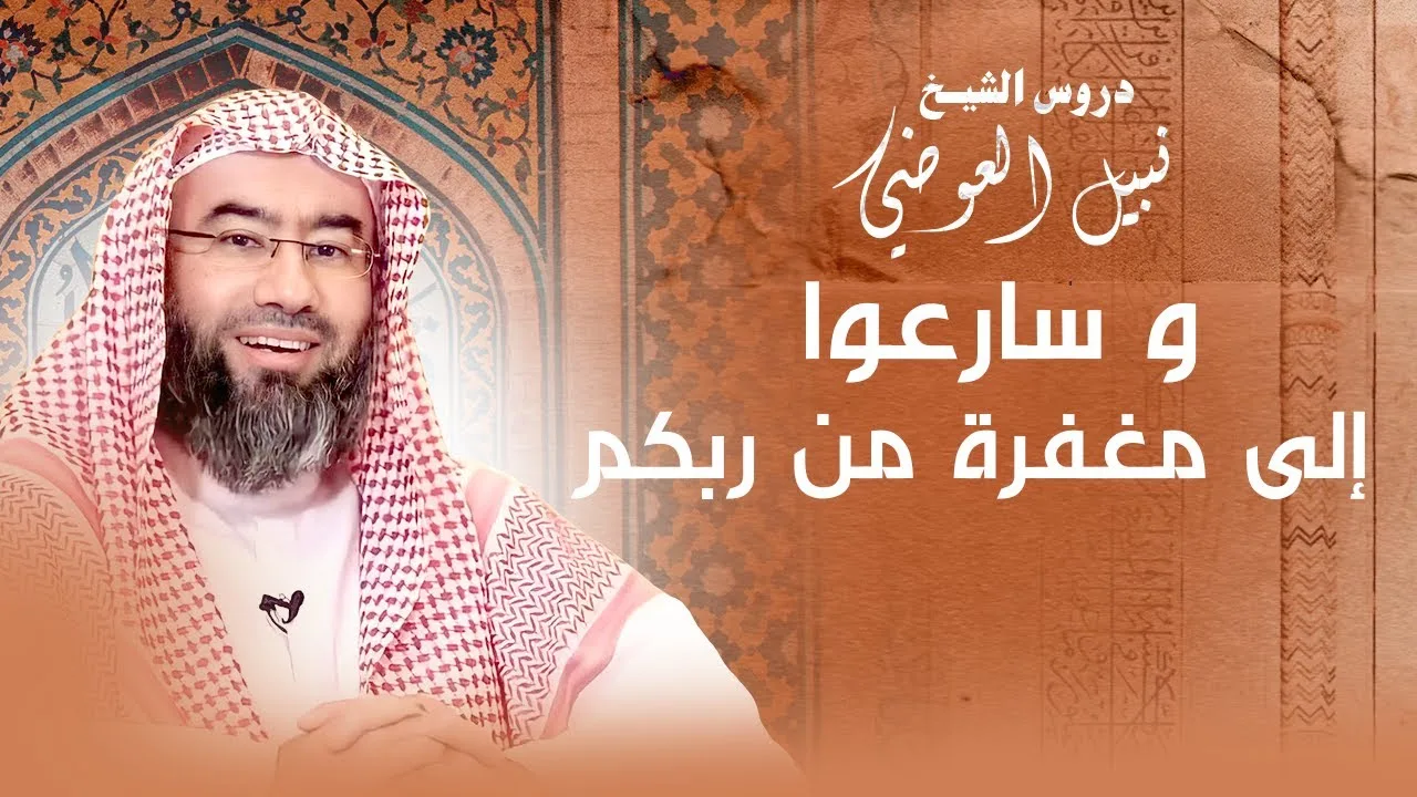 و سارعوا إلى مغفرة من ربكم و جنة عرضها السماوات و الأرض | نبيل العوضي