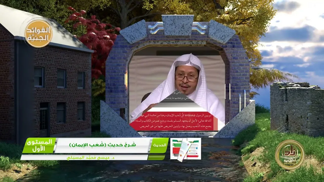 4  شرح حديث شعب الإيمان ـ الفوائد الجنية من كتب الأكاديمية   الحديث   المستوى الأول