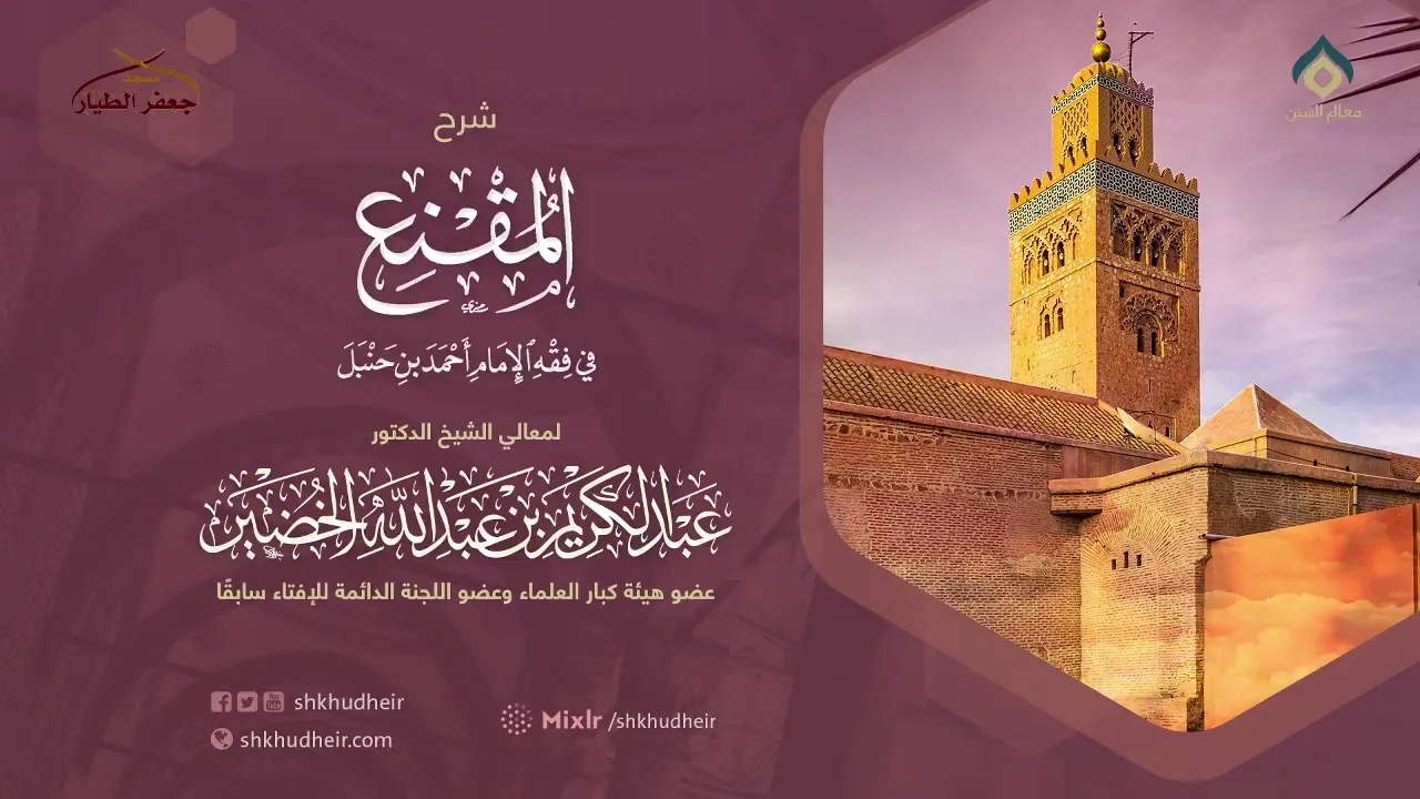 شرح المقنع(52)-كتاب الطهارة(45) باب إزالة النجاسة(3) -الثلاثاء 17-8-1442هـ