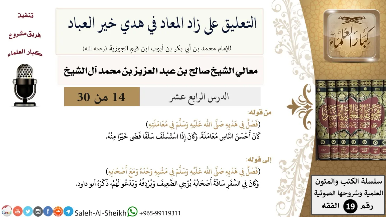 التعليق على كتاب زاد المعاد (14) - معالي الشيخ صالح آل الشيخ - سيرة - كبار العلماء