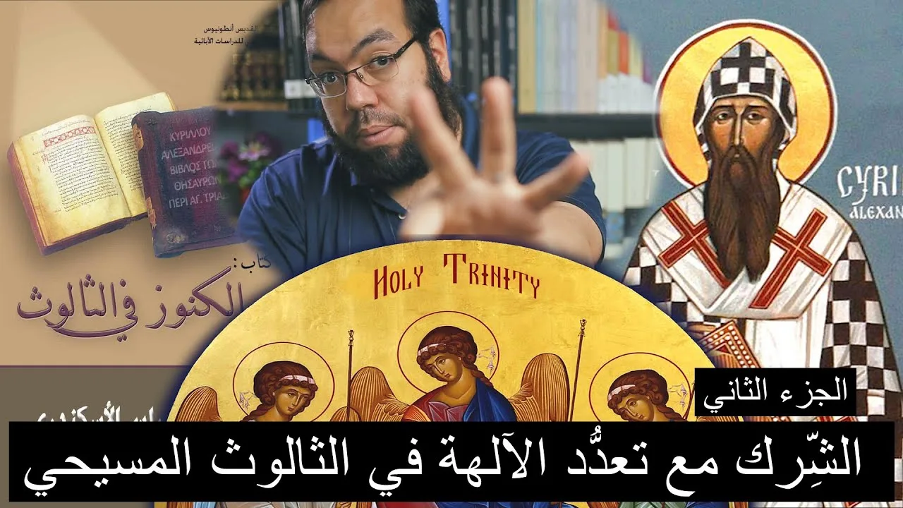 الثالوث عند كيرلس الإسكندري ج2 | الشرك مع تعدد الآلهة