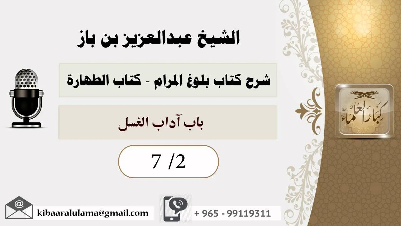الشيخ بن باز شرح بلوغ المرام - كتاب الطهارة   7/2