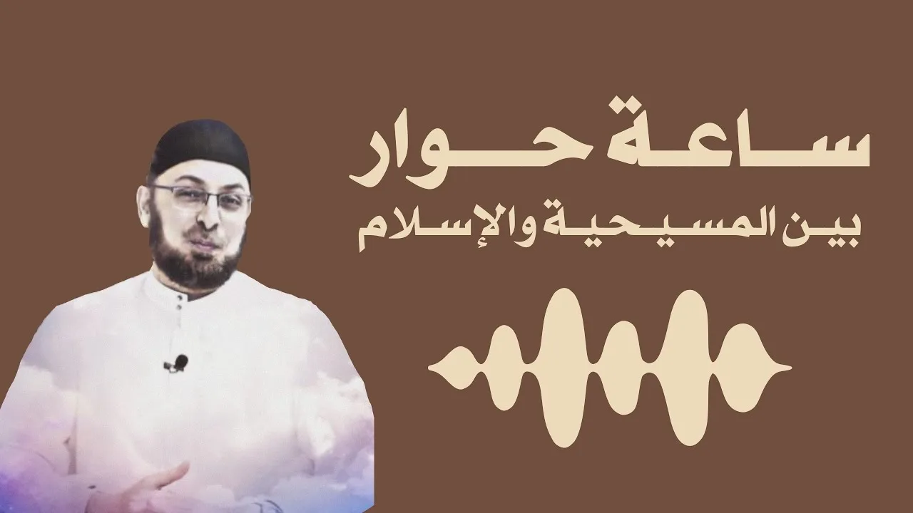 الثالوث - البنوة - قيامة المسيح - تاريخية النبي - مراتب الصحيح - وثنية المسيحية - مشروعك للجنة