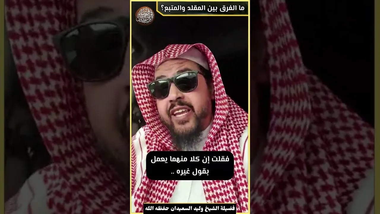 ما الفرق بين المقلد والمتبع؟