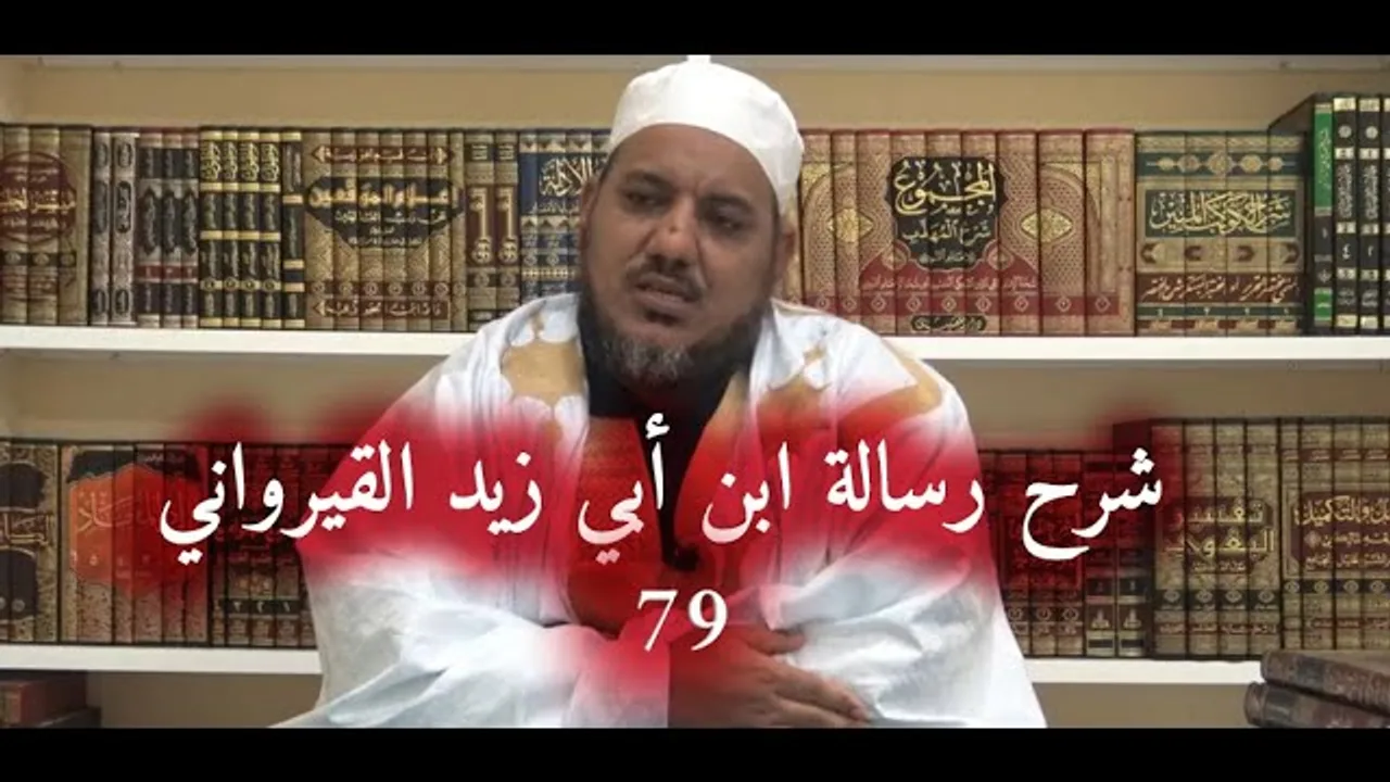 شرح رسالة ابن أبي زيد القيرواني -79 - الشيخ محمد محمود الشنقيطي