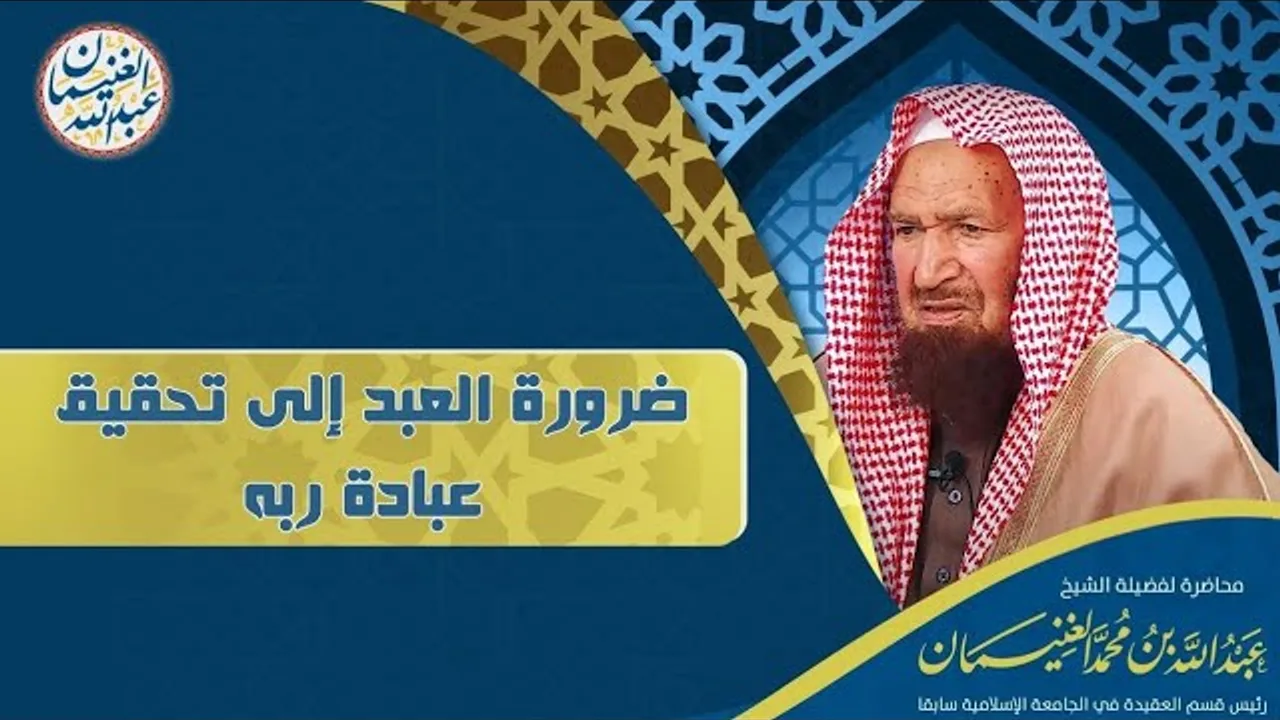 ضرورة العبد إلى تحقيق عبادة ربه | محاضرة للشَّيخ عبدالله الغنيمان
