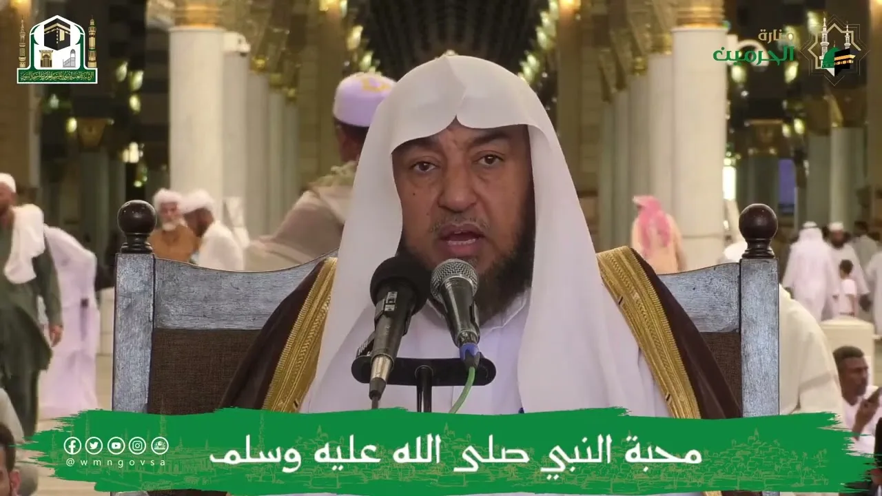 محاضرة (محبة النبي ﷺ) فضيلة الشيخ أ د  سامي بن محمد الصقير- المسجد النبوي- الثلاثاء 24 صفر 1444هـ