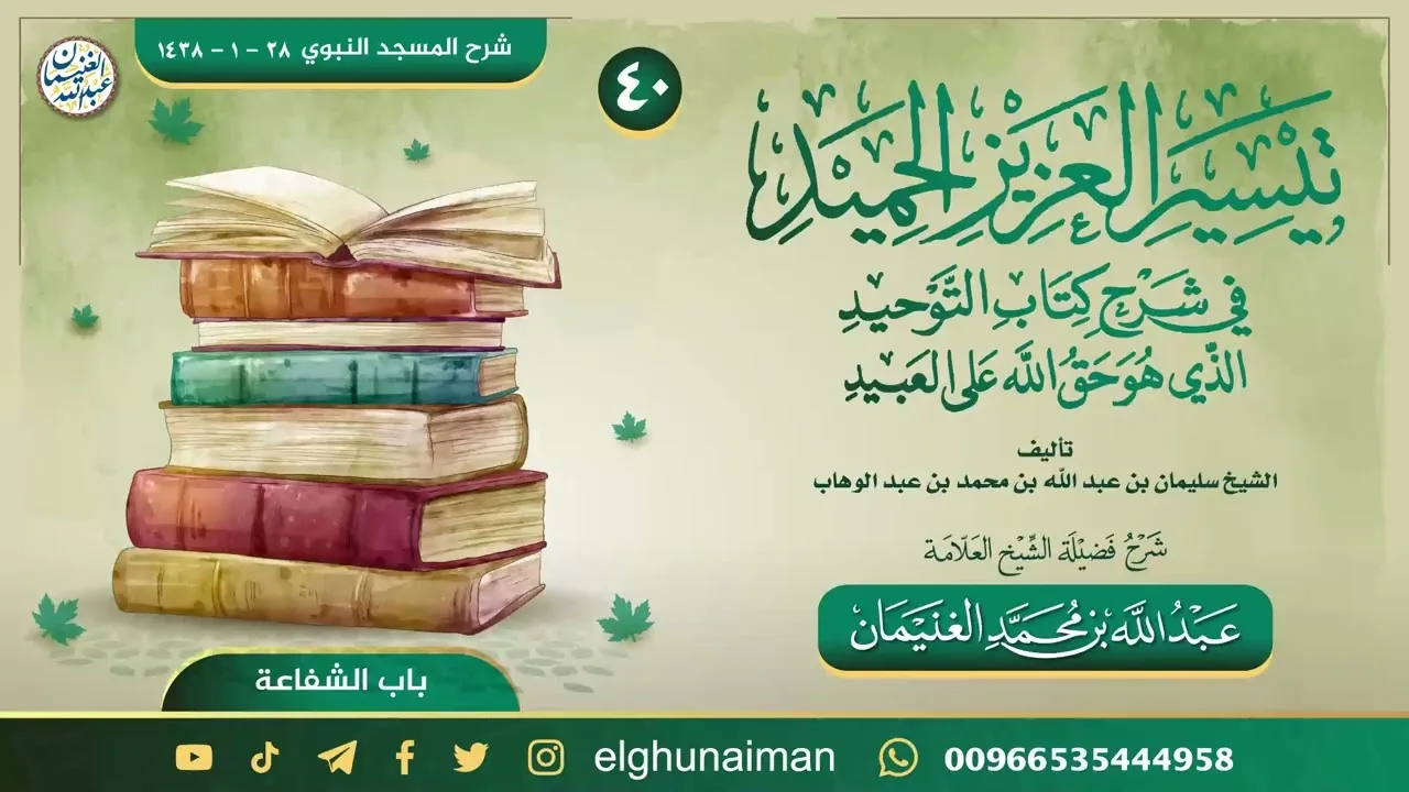 ٤٠. تيسير العزيز الحميد في شرح كتاب التوحيد | العلامة عبدالله الغنيمان