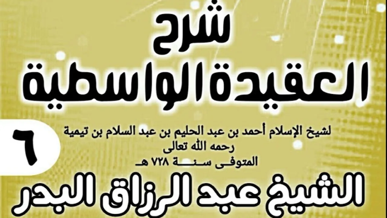 06 - شرح العقيدة الواسطية (عام 1432هـ) - الشيخ عبد الرزاق البدر