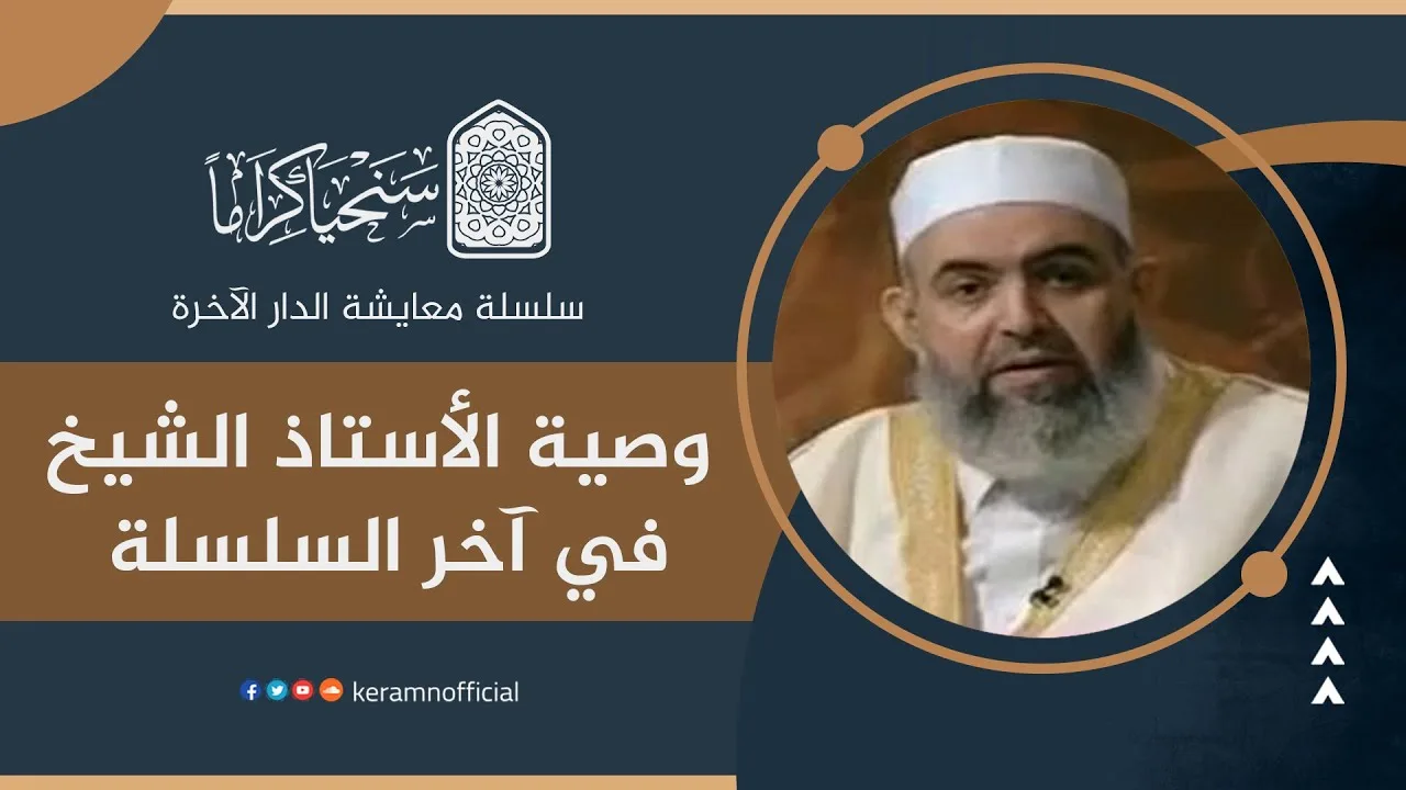 وصية الأستاذ الشيخ في ختام هذه السلسلة المباركة | معايشة الدار الآخرة 41 | حازم صلاح أبو إسماعيل