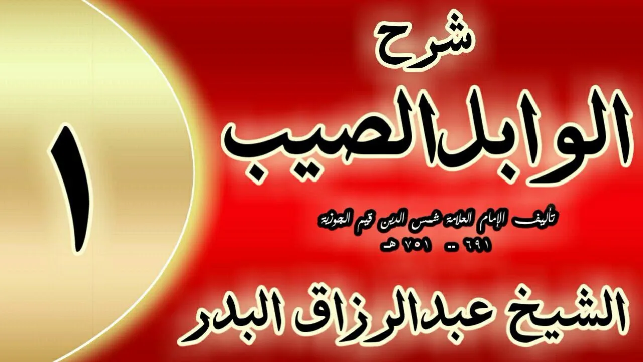 01 - شرح الوابل الصيب لابن قيم" مقدمة "الشيخ عبدالرزاق البدر