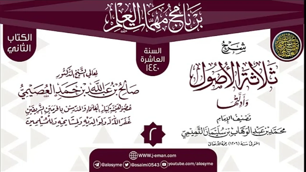 المجلس 2 من شرح (ثلاثة الأصول وأدلتها) | برنامج مهمات العلم 1440 | الشيخ صالح العصيمي