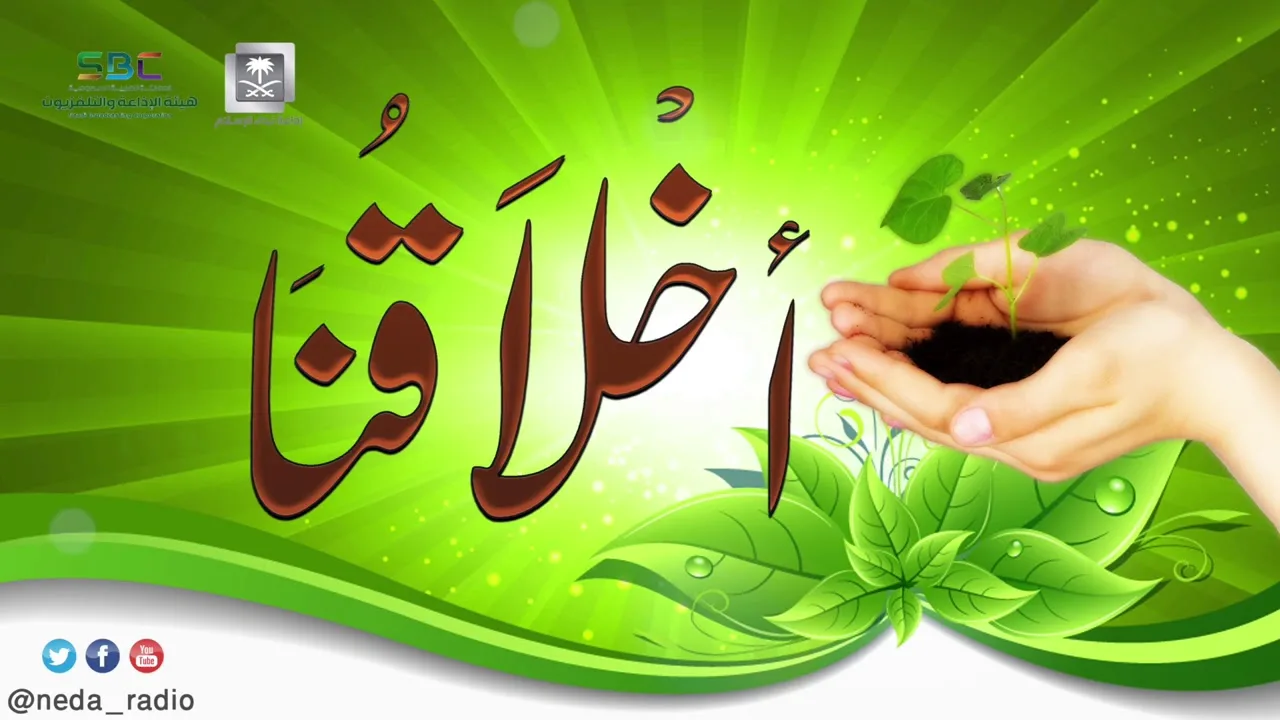 برنامج ( أخلاقنا ) لمعالي الشيخ د.سعد بن ناصر الشثري الحلقة-26 ( الاعتصام بالله )