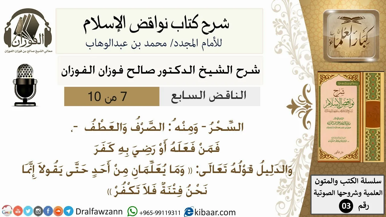 08- شرح نواقض الاسلام-الناقض السابع -الشيخ صالح الفوزان- مشروع كبار العلماء