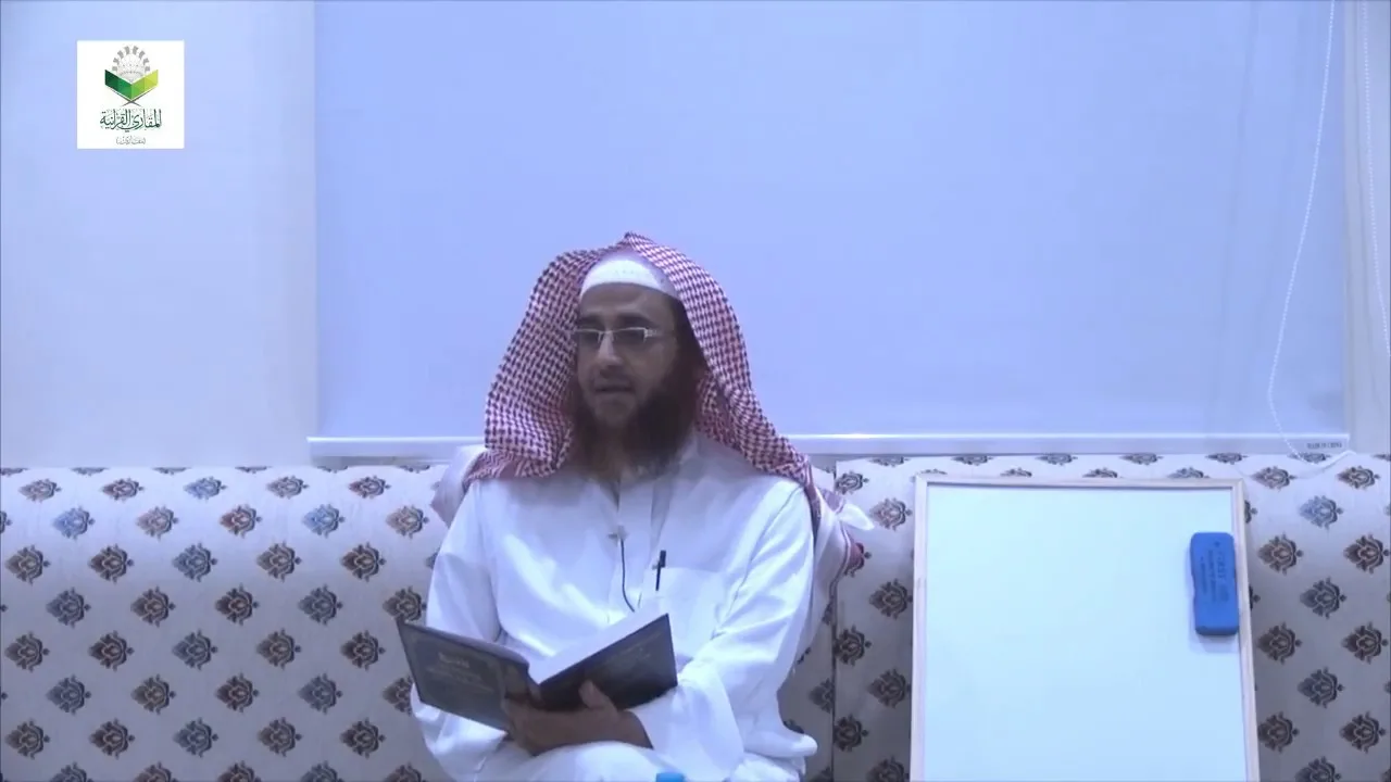 اللقاء 21 من شرح المقنع للإمام الداني، من الفقرة: 139 إلى الفقرة 188