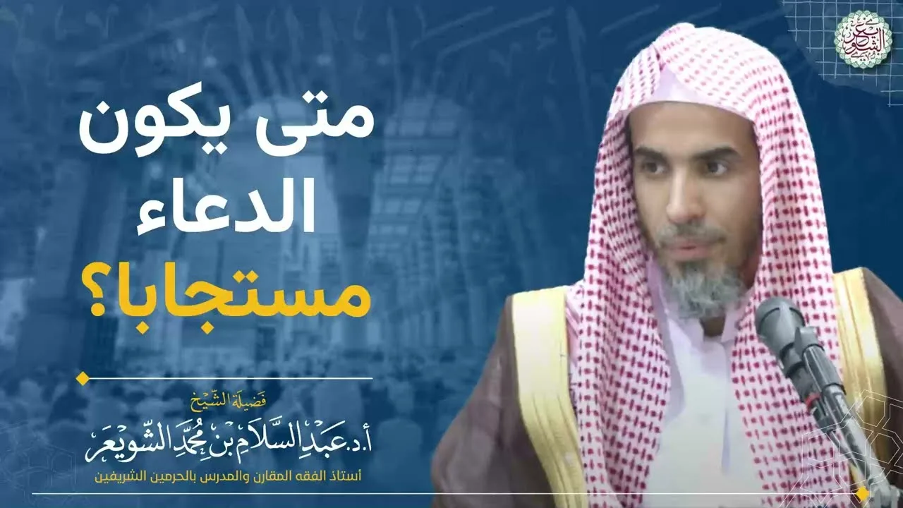 متى يكون الدعاء مستجابا؟