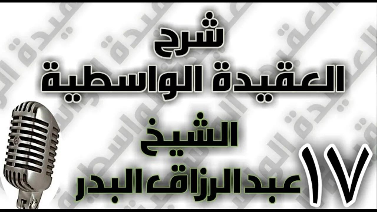 17 - شرح العقيدة الواسطية الشيخ عبد الرزاق البدر