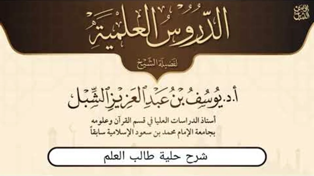 ١٠ والأخير - شرح حلية طالب العلم للشيخ بكر أبو زيد | يوم ١٤٤٥/١٠/١٥ 