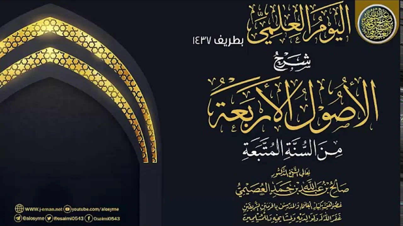 شرح (الأصول الأربعة من السنن المتبعة) | الشيخ صالح العصيمي