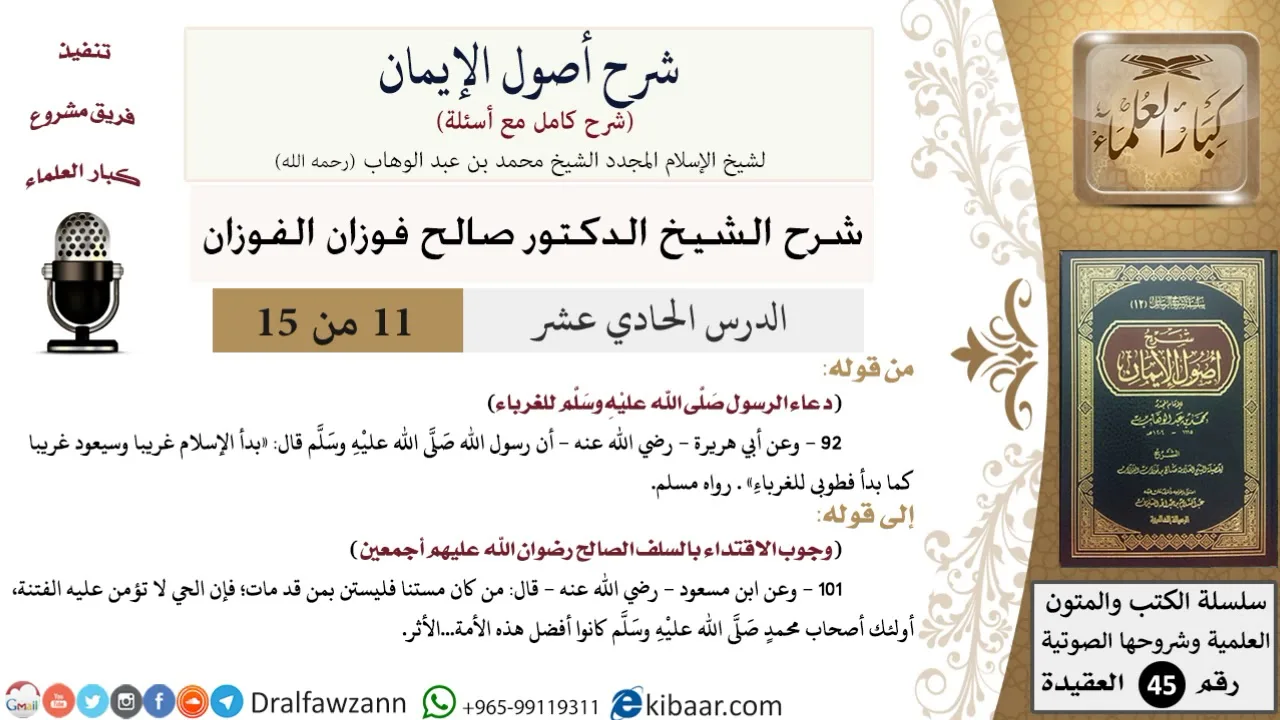 11 من 15 / شرح أصول الإيمان / دعاء الرسول للغرباء/ صالح الفوزان / العقيدة/ كبار العلماء