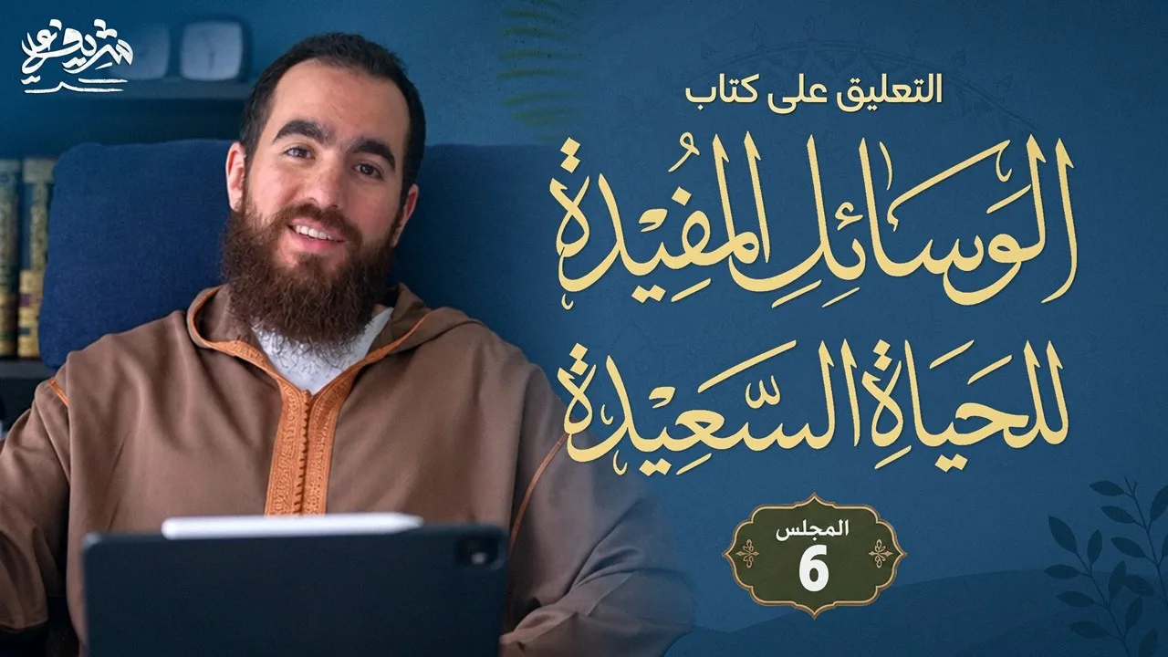 ٦- كن ابن يومك - الوسائل المفيدة للحياة السعيدة - شريف علي
