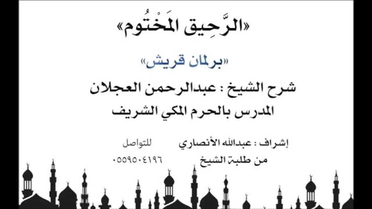 الرحيق المختوم | شرح الشيخ عبدالرحمن العجلان | برلمان قريش