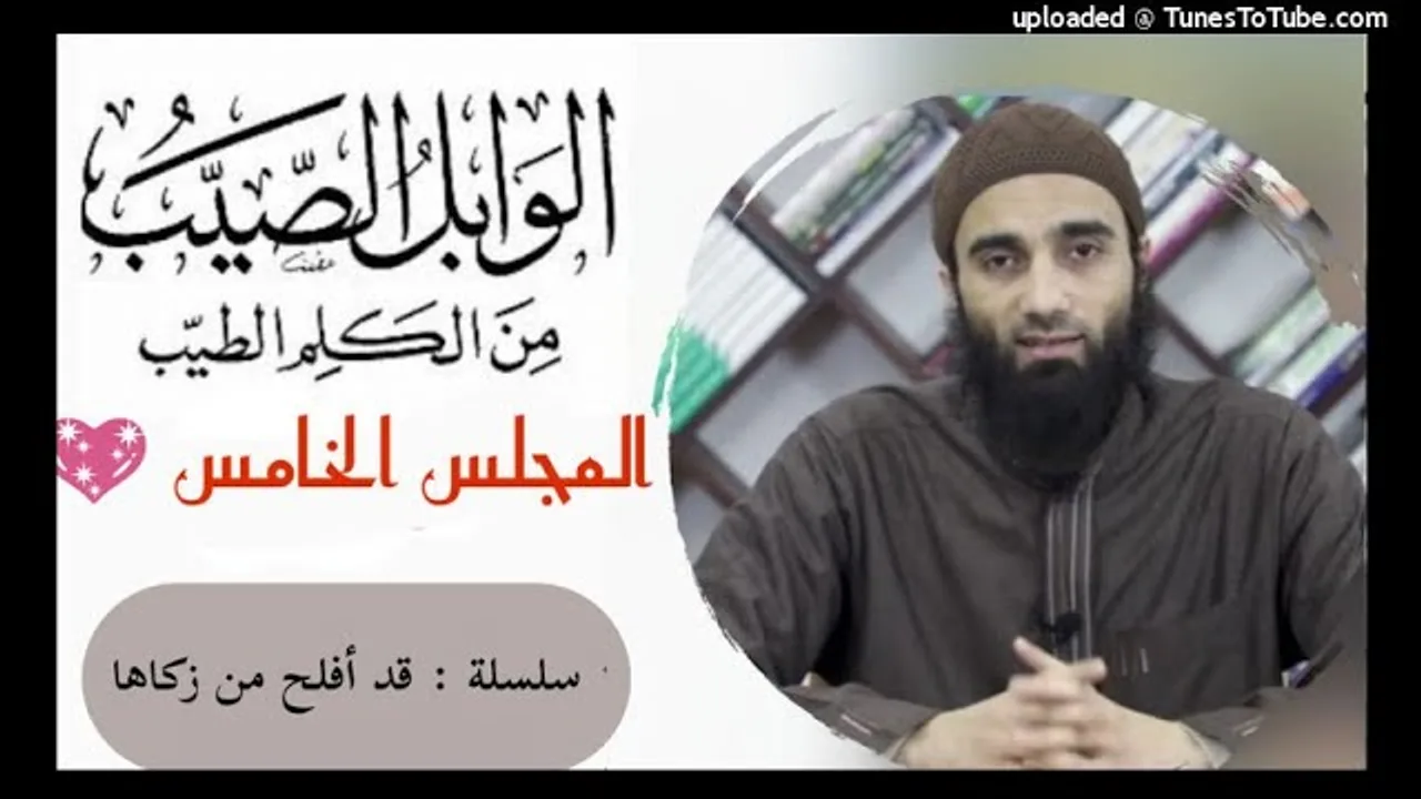 شرح كتاب الوابل الصيب من الكلم الطيب لابن القيم (5) | الشيخ محمد خيرى | سلسلة قد أفلح من زكاها