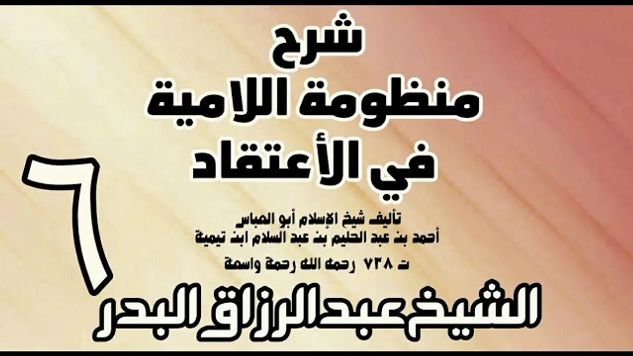 06 - شرح المنظومة اللامية في الاعتقاد  -  الشيخ عبد الرزاق البدر