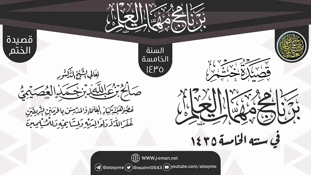 قصيدة ختم البرنامج | برنامج مهمات العلم 1435 | الشيخ صالح العصيمي