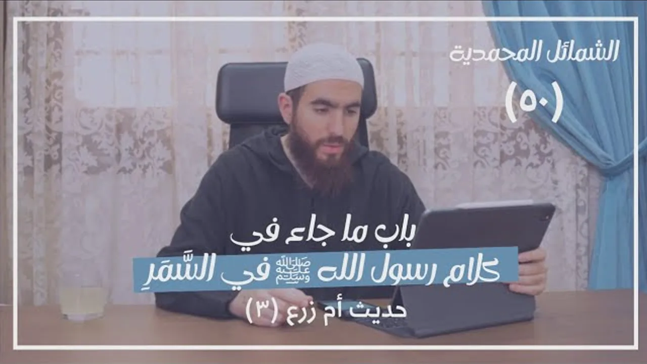 ٥٠- باب ما جاء في كلام رسول الله ﷺ في السَّمَرِ (حديث أم زرع ٣) - الشمائل المحمدية - شريف علي