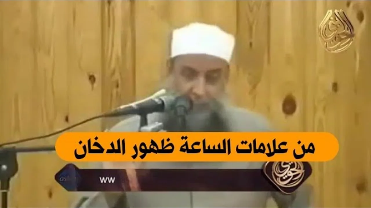 من علامات الساعة ظهور الدخان | للشيخ الحويني