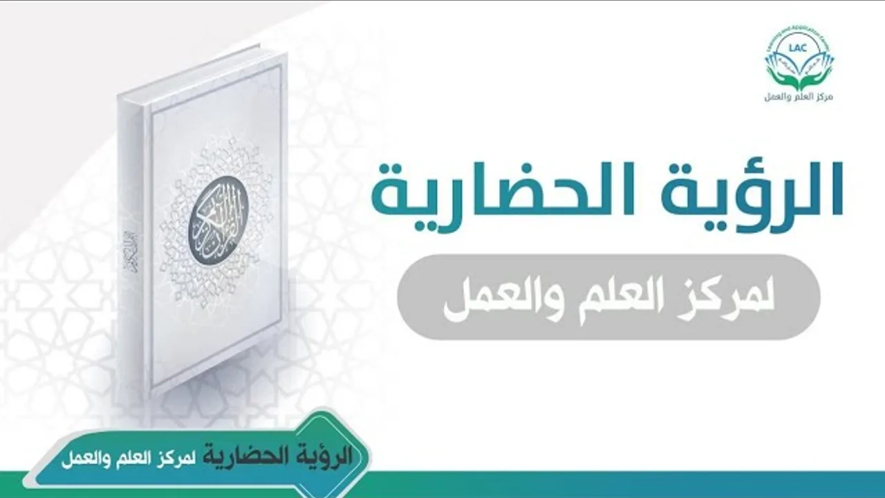 الرؤية الحضارية لمركز العلم والعمل