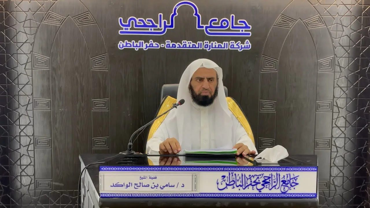 فضيلة التثبت والتبين | فضيلة الشيخ د. سامي الواكد