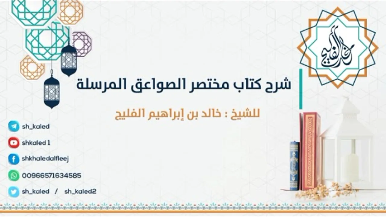 الدرس 60 | شرح كتاب مختصر الصواعق المرسلة - المجلد الثاني | للشيخ خالد الفليج