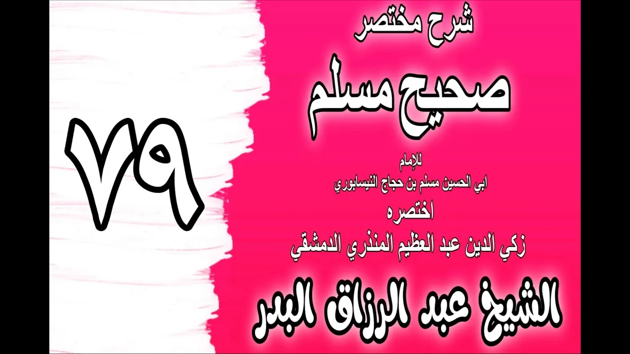 079 - شرح مختصر صحيح مسلم ( ‌باب: الأمر بتحسين الصلاة) الشيخ عبد الرزاق البدر
