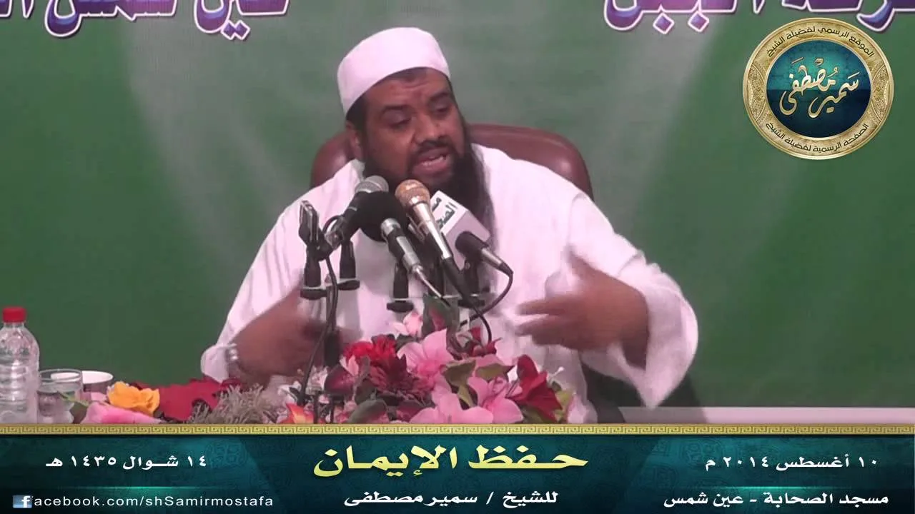 مســجد الصحــابة |( حِــفظُ الإيمـــان)| • للشيخ سمير مصطفى